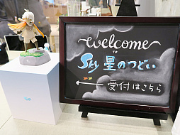 Skyのコミュニティイベント，「Sky 星のつどい」をレポート