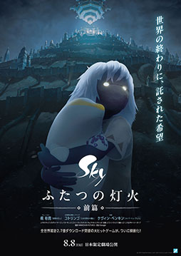 画像ギャラリー No.002のサムネイル画像 / アニメーション作品「Sky ふたつの灯火 - 前篇 -」,ナレーションに声優の梶 裕貴さん,エンドソングにコトリンゴさんを起用