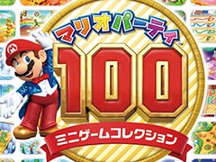 3DS「マリオパーティ100 ミニゲームコレクション」の発売まであと2週間。“歴代ミニゲームのベスト版”となる本作の基本情報をおさらい