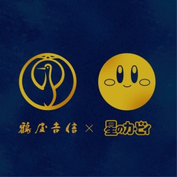 画像ギャラリー No.002のサムネイル画像 / 「星のカービィ」が京都の老舗菓子司「鶴屋吉信」とコラボ。和菓子「カービィのまんまる手づくり最中」が7月7日に発売