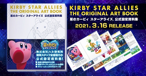 星のカービィ スターアライズ の設定資料集が本日発売 星のカービィ シリーズ初の公式設定資料集が登場