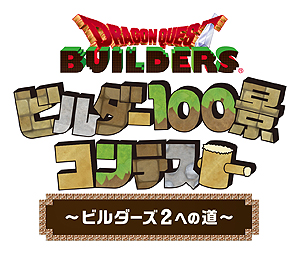 画像集#012のサムネイル/Nintendo Switch版「ドラゴンクエストビルダーズ」が本日発売。画像投稿企画「ビルダー100景コンテスト」の作品募集も本日から