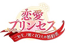 画像ギャラリー No.001のサムネイル画像 / フリュー最新作となる恋愛シミュレーションゲーム「恋愛プリンセス〜ニセモノ姫と10人の婚約者〜」が2017年秋にリリース予定。事前登録もスタート