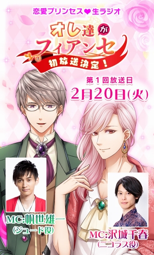 画像ギャラリー No.001のサムネイル画像 / 「恋愛プリンセス」,沢城千春さんと帆世雄一さんがMCを務める生ラジオ番組が2月20日21:30より配信