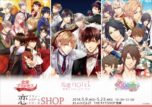 池袋のオトメイトビルにて フリュー恋愛ゲームシリーズ フリュ恋 Shop が5月9日から期間限定オープン