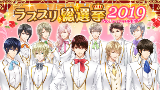 画像ギャラリー No.001のサムネイル画像 / 「恋愛プリンセス」,2周年特別企画として“No.1フィアンセ”を決める総選挙を実施