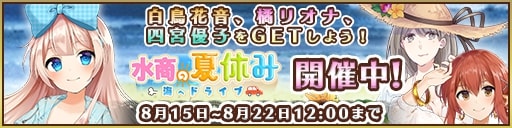 画像ギャラリー No.007のサムネイル画像 / 「都立水商!」,イベント「水商の夏休み 海へドライブ」開催。Twitteキャンペーンも開催中