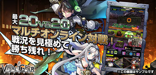 画像ギャラリー No.003のサムネイル画像 / スマホ向け新作アプリ「ヴァイタルギア」は6月8日にサービスイン。事前登録者数は50万人を超える