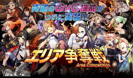 画像ギャラリー No.003のサムネイル画像 / 「ヴァイタルギア」に大型GvG「エリア争奪戦」など3つの新機能が実装