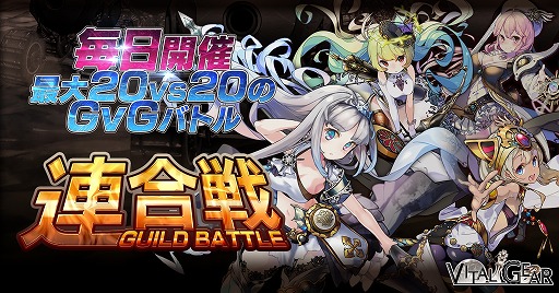画像ギャラリー No.004のサムネイル画像 / 「ヴァイタルギア」に大型GvG「エリア争奪戦」など3つの新機能が実装