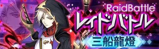 画像ギャラリー No.005のサムネイル画像 / 「レイゼロ」,レイドバトル「三船龍燈(CV:細谷 佳正)」開催などの最新情報を公開