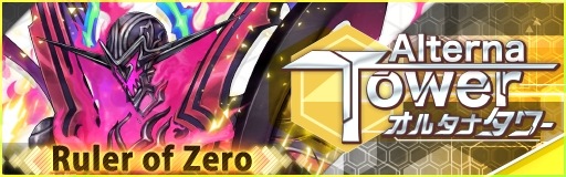 画像ギャラリー No.012のサムネイル画像 / 「レイヤードストーリーズ ゼロ」,オルタナタワー「Ruler of Zero」が開催
