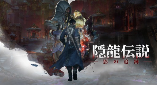 Oasis Games Ps4向けアクションゲーム 隠龍伝説 影の追跡 など3タイトルをtgs 17に出展