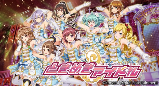 ときメモ シリーズの新展開はアイドル スマホ向け新作 ときめきアイドル が今冬配信へ 本日より事前登録受付が開始