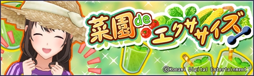 画像ギャラリー No.001のサムネイル画像 / 「ときめきアイドル」,新イベント“菜園deエクササイズ”が開催