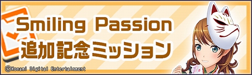 画像ギャラリー No.004のサムネイル画像 / 「ときめきアイドル」,新曲「Smiling Passion」を追加。「狐のお面」がもらえる夏祭りミッションも開催中