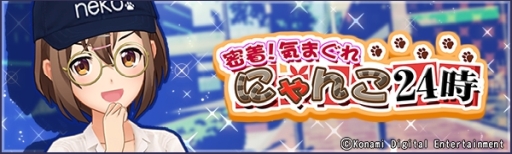 画像ギャラリー No.001のサムネイル画像 / 「ときめきアイドル」でキャップと丸メガネが手に入るイベント開催