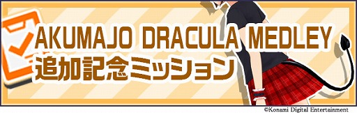 画像ギャラリー No.001のサムネイル画像 / 「ときめきアイドル」,“悪魔城ドラキュラ”のメドレー楽曲が登場
