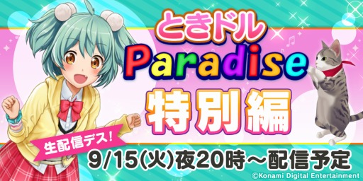 画像ギャラリー No.005のサムネイル画像 / 「ときめきアイドル」のWeb番組「ときドルパラダイス特別編」が本日20:00より配信