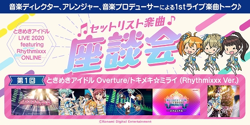 画像ギャラリー No.001のサムネイル画像 / 「ときめきアイドル LIVE 2020 featuring Rhythmixxx─ONLINE─」のセットリスト楽曲座談会 第1回が公開