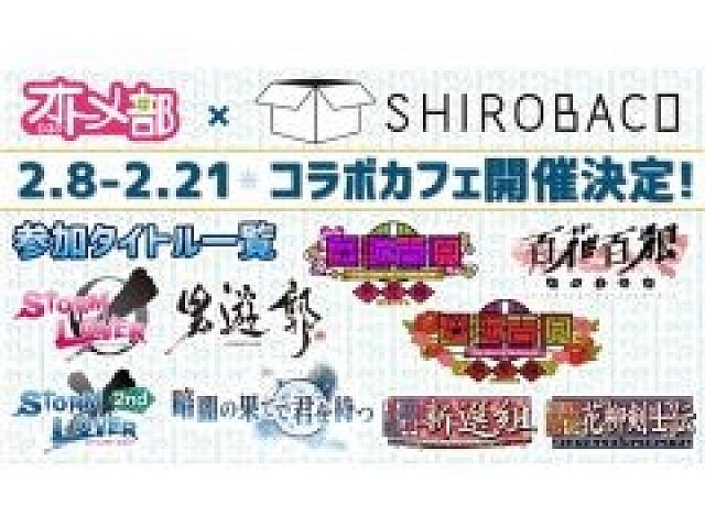 D3pオトメ部 Shirobaco コラボカフェが2月8日から開催