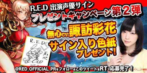 画像ギャラリー No.001のサムネイル画像 / 「R.E.D」,畠中祐さん&諏訪彩花さんのサイン色紙が当たるRTキャンペーンを開催