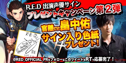 画像ギャラリー No.002のサムネイル画像 / 「R.E.D」,畠中祐さん&諏訪彩花さんのサイン色紙が当たるRTキャンペーンを開催