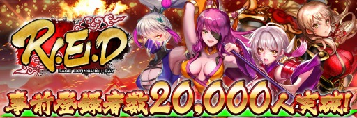 画像ギャラリー No.002のサムネイル画像 / 「R.E.D」の事前登録者数が2万人を突破。勾玉をプレゼント