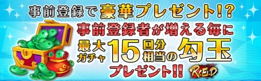 画像ギャラリー No.003のサムネイル画像 / 「R.E.D」の事前登録者数が2万人を突破。勾玉をプレゼント