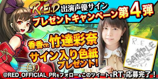 画像ギャラリー No.001のサムネイル画像 / 「R.E.D」声優サインプレゼント第4弾を開催。竹達彩奈さんのキャラナレPVも