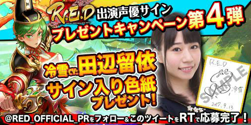 画像ギャラリー No.002のサムネイル画像 / 「R.E.D」声優サインプレゼント第4弾を開催。竹達彩奈さんのキャラナレPVも