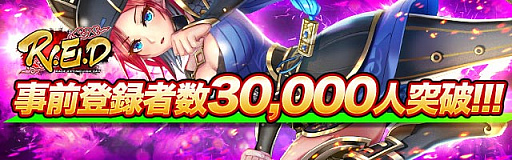 画像ギャラリー No.001のサムネイル画像 / 「R.E.D」の事前登録者数が3万人を突破