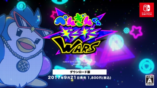 「ぺんぎんくんWARS」のリメイクタイトル「ぺんぎんくんギラギラWARS」が9月21日に発売