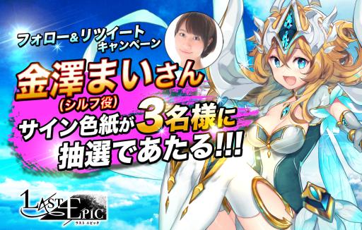 画像ギャラリー No.002のサムネイル画像 / 「Last Epic」が1万DL突破。Nintendo Switchなどが抽選で当たるキャンペーン開始