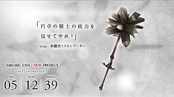 画像ギャラリー No.003のサムネイル画像 / スクウェア・エニックス,10種類の“伝説の武器”が登場するスマホ向けアプリのカウントダウンサイトを公開