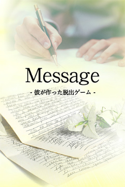 脱出ゲーム Message -彼が作った脱出ゲーム-