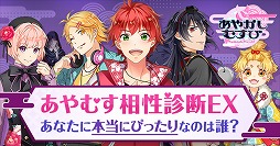 画像ギャラリー No.006のサムネイル画像 / 「あやかしむすび」,「診断屋」とのコラボコンテンツが公開に