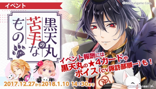 あやかしむすび リリース後初となるイベント 黒天丸の苦手なもの を開催