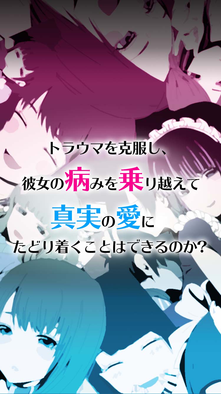 画像集 006 恋愛ゲームアプリ 病み彼女これくしょん が配信 彼女たちの 病み が姿を現す 4gamer Net
