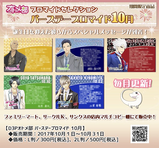 画像ギャラリー No.002のサムネイル画像 / D3Pオトメ部,バースデーブロマイド10月をファミマプリントで発売