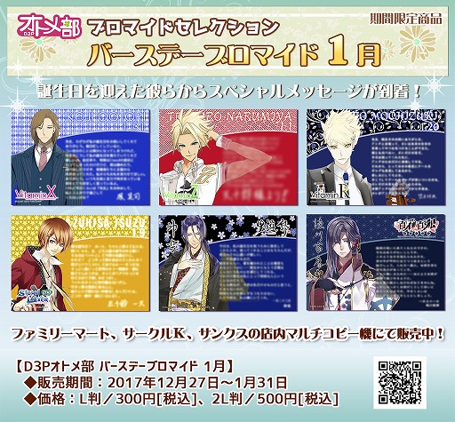 画像ギャラリー No.001のサムネイル画像 / D3Pオトメ部,1月のバースデーブロマイドがファミマプリントで販売開始