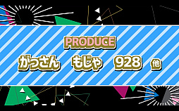 ���������꡼ No.021�Υ���ͥ������ / �֥����ɥ�ޥ������פΥ��٥�ȡ�PRODUCER MEETING 2018�פ��ݡ��ȡ���ͥ�ؤ�����ޤǤ�13ǯ�򡤳�ȯ�ؤ������΢�ä��ä�