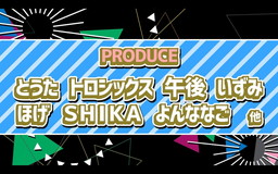 ���������꡼ No.044�Υ���ͥ������ / �֥����ɥ�ޥ������פΥ��٥�ȡ�PRODUCER MEETING 2018�פ��ݡ��ȡ���ͥ�ؤ�����ޤǤ�13ǯ�򡤳�ȯ�ؤ������΢�ä��ä�