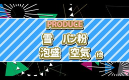 ���������꡼ No.046�Υ���ͥ������ / �֥����ɥ�ޥ������פΥ��٥�ȡ�PRODUCER MEETING 2018�פ��ݡ��ȡ���ͥ�ؤ�����ޤǤ�13ǯ�򡤳�ȯ�ؤ������΢�ä��ä�