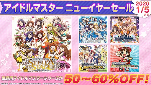 Ps4 Ps Vita Psp用アイドルマスターシリーズの ニューイヤーセール が開催 年1月5日まで