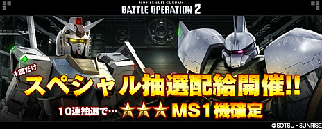 画像ギャラリー No.001のサムネイル画像 / 「機動戦士ガンダム バトルオペレーション2」の正式サービスが本日スタート。配信開始を記念した「スペシャル抽選配給」が実施