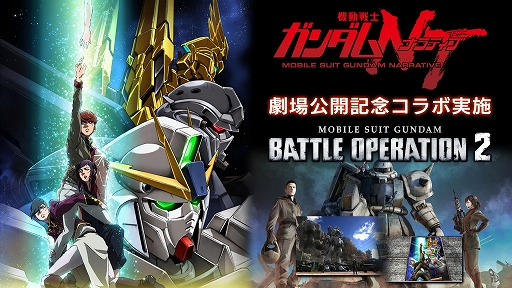 画像ギャラリー No.001のサムネイル画像 / 「機動戦士ガンダム バトオペ2」，「機動戦士ガンダムNT」劇場公開記念キャンペーン開催＆新機体ゾゴックが登場
