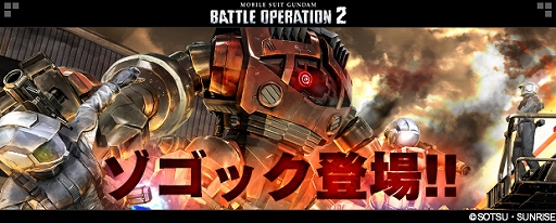 画像ギャラリー No.007のサムネイル画像 / 「機動戦士ガンダム バトオペ2」，「機動戦士ガンダムNT」劇場公開記念キャンペーン開催＆新機体ゾゴックが登場
