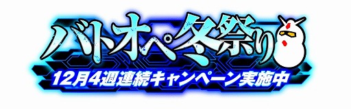 画像ギャラリー No.001のサムネイル画像 / 「機動戦士ガンダム バトオペ2」,12月は4週連続で「冬祭り」キャンペーンを開催