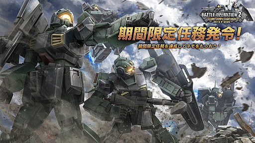 画像ギャラリー No.005のサムネイル画像 / 「機動戦士ガンダム バトルオペレーション2」,カウントダウンキャンペーンを開催